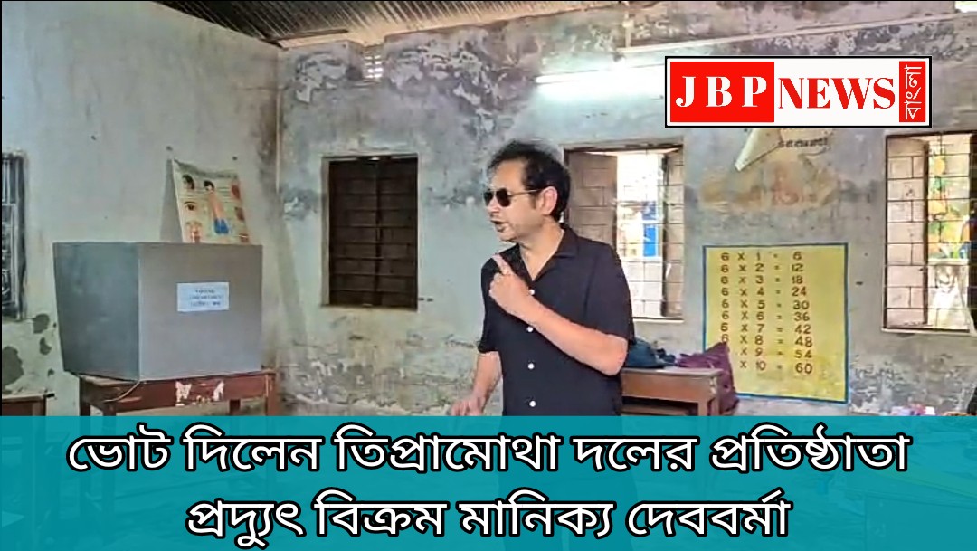 ভোট দিলেন তিপ্রামোথা দলের প্রতিষ্ঠাতা প্রদ্যুৎ বিক্রম মানিক্য দেববর্মা