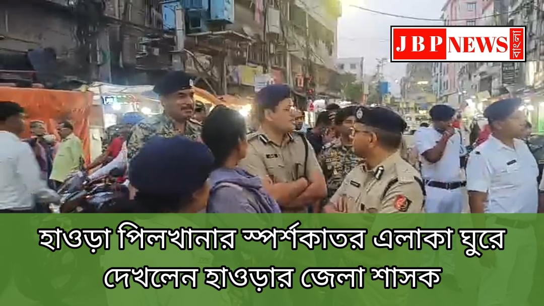 পিলখানার স্পর্শকাতর এলাকা ঘুরে দেখলেন হাওড়ার জেলা শাসক