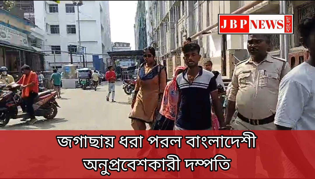 জগাছায় গ্রেফতার বাংলাদেশী অনুপ্রবেশকারী দম্পতি