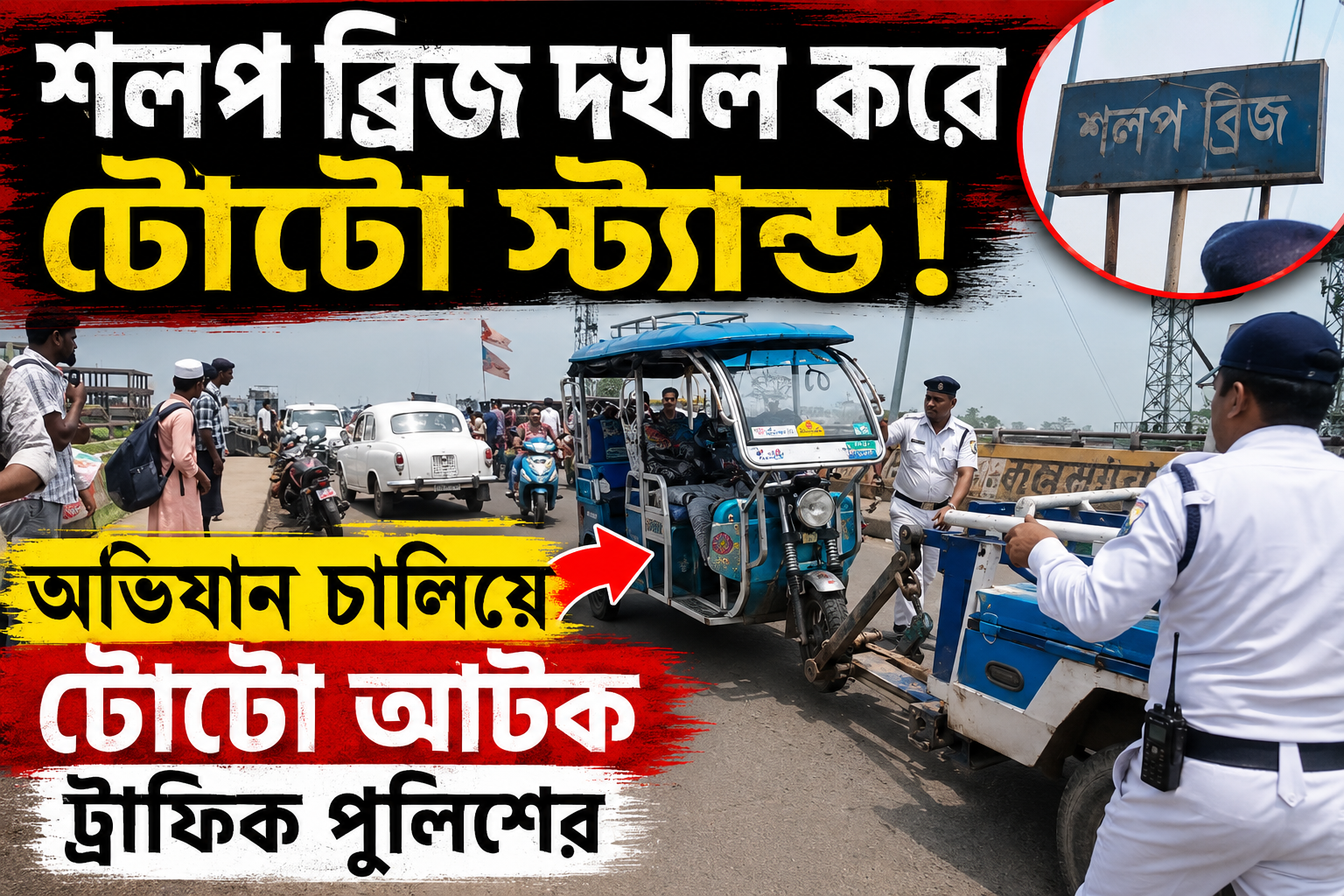 শলপ ব্রিজ দখল করে টোটো স্ট্যান্ড, অভিযানে আটক টোটো