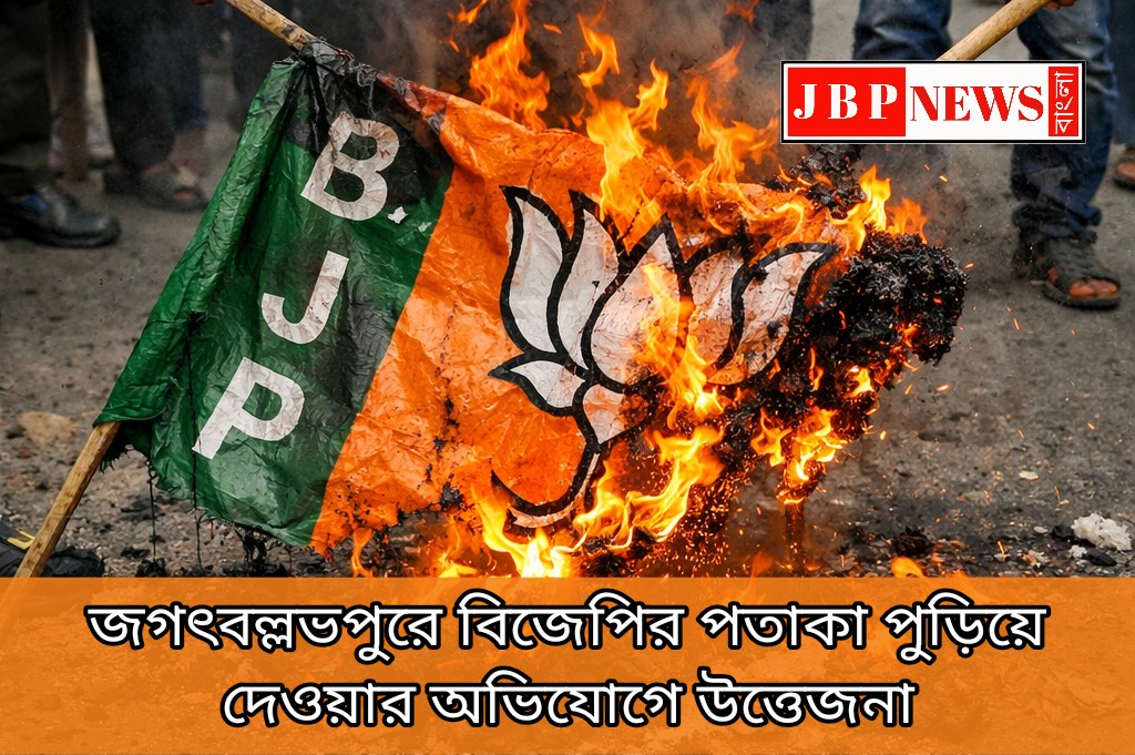 জগৎবল্লভপুরে বিজেপির পতাকা পুড়িয়ে দেওয়ার অভিযোগে উত্তেজনা