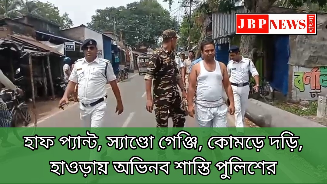 স্যাণ্ডো গেঞ্জি, হাফ প্যান্ট, কোমড়ে দড়ি, হাওড়ায় অভিনব শাস্তি পুলিশের
