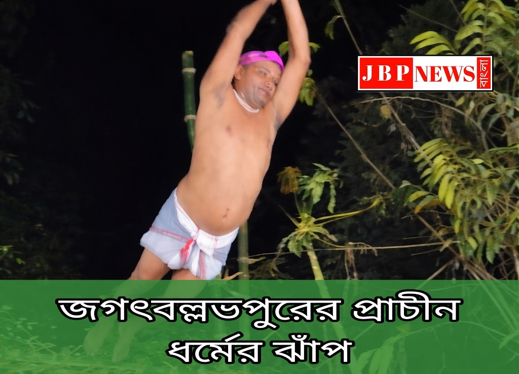 জগৎবল্লভপুরের ঐতিহাসিক ধর্মের ঝাঁপ উৎসব