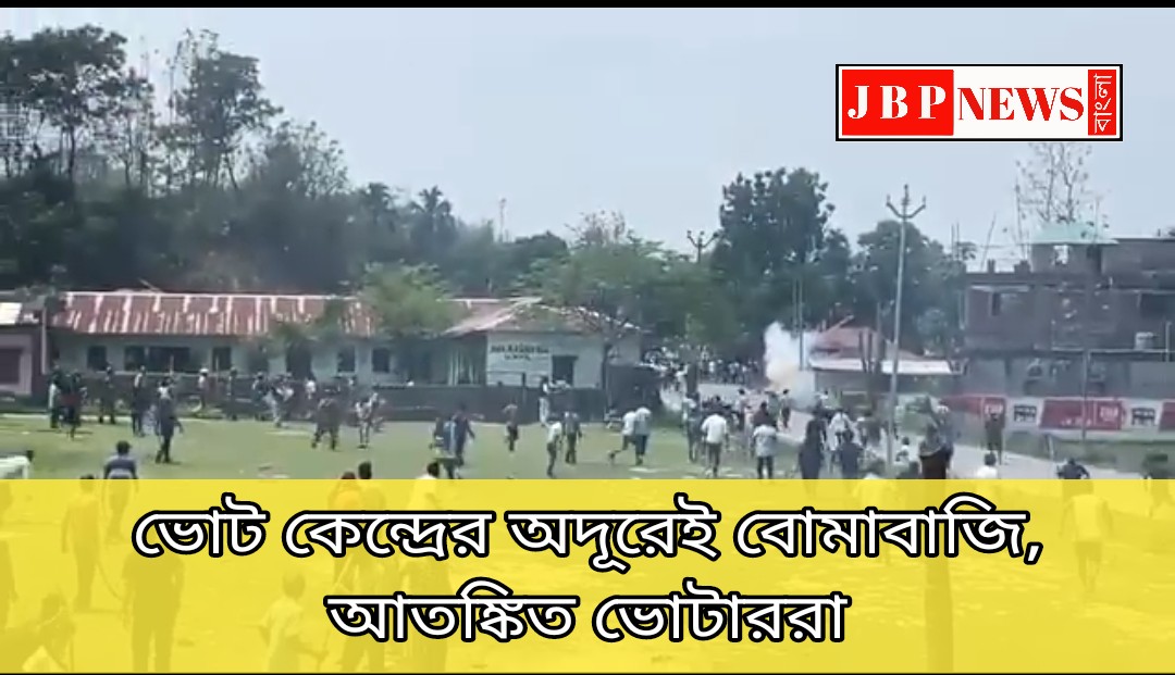 ভোট কেন্দ্রের অদূরেই বোমাবাজি, আতঙ্কিত ভোটাররা