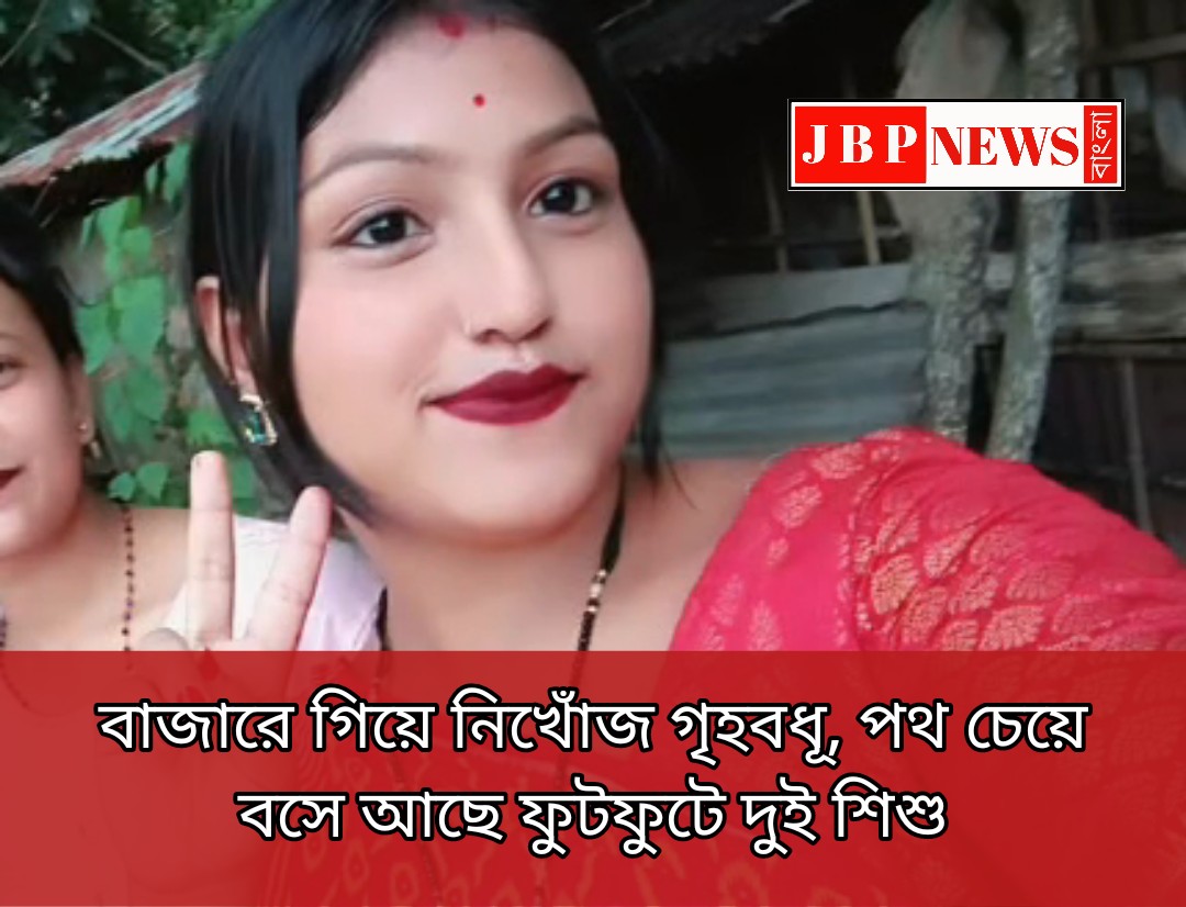 বাজারে গিয়ে নিখোঁজ গৃহবধূ...