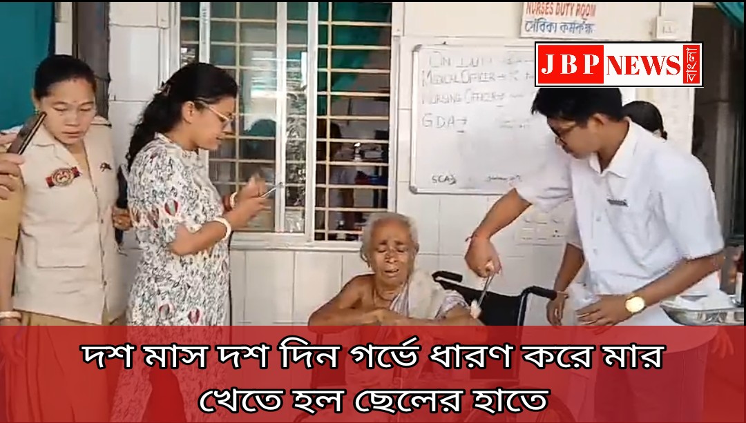 দশ মাস দশ দিন গর্ভে ধারণ করে মার খেতে হল ছেলের হাতে