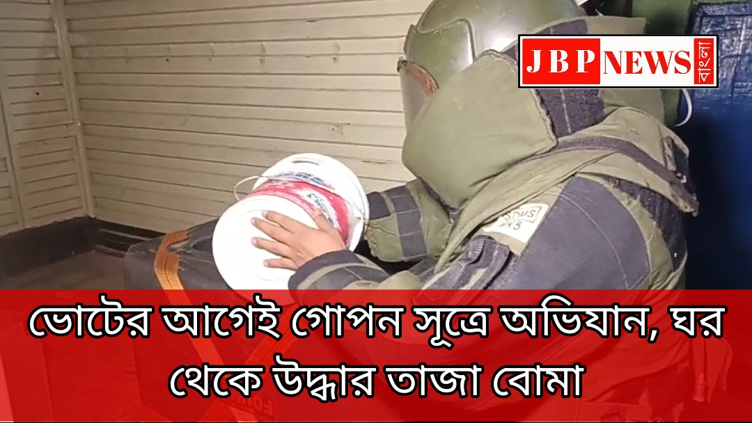 ভোটের আগেই উদ্ধার তাজা বোমা