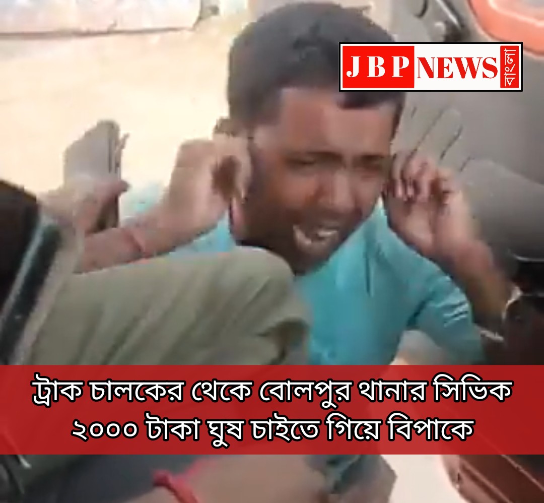 ট্রাক চালকের থেকে ২০০০ টাকা ঘুষ চাইতে গিয়ে বিপাকে