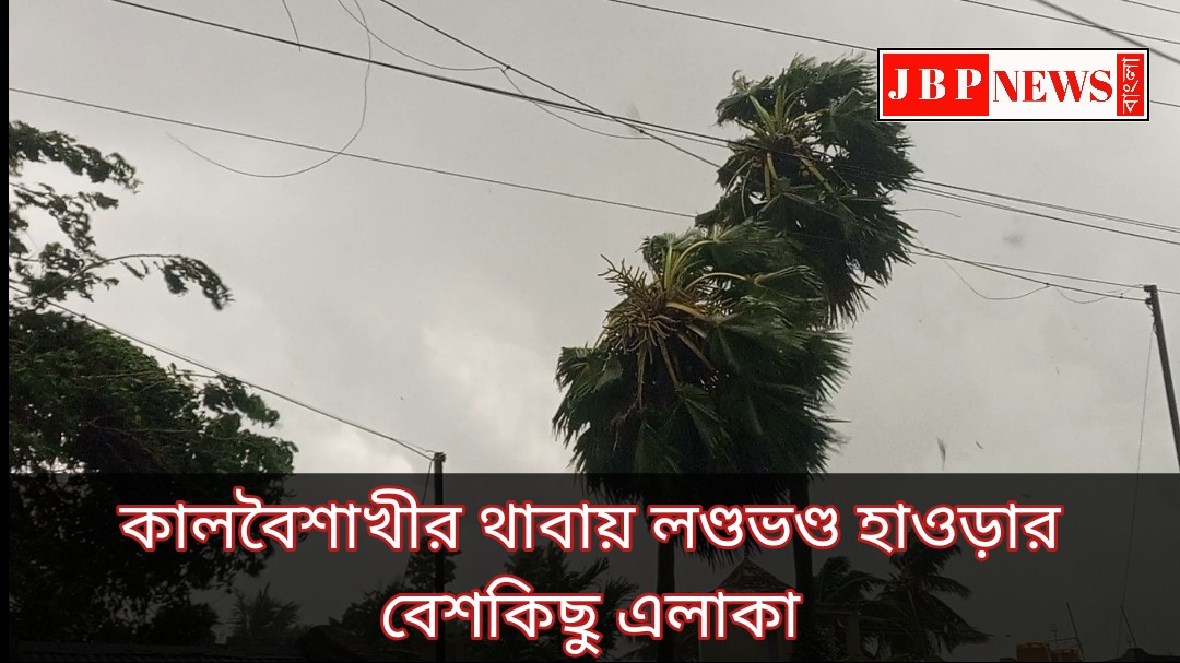 কালবৈশাখীর থাবায় লণ্ডভণ্ড হাওড়ার বেশকিছু এলাকা